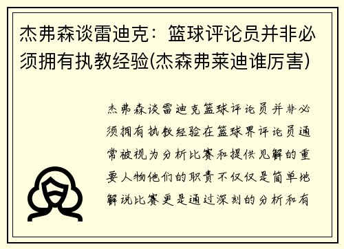 杰弗森谈雷迪克：篮球评论员并非必须拥有执教经验(杰森弗莱迪谁厉害)