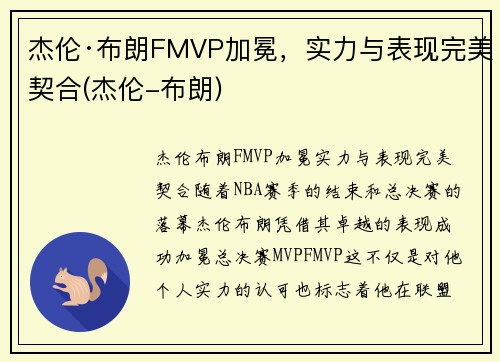 杰伦·布朗FMVP加冕，实力与表现完美契合(杰伦-布朗)