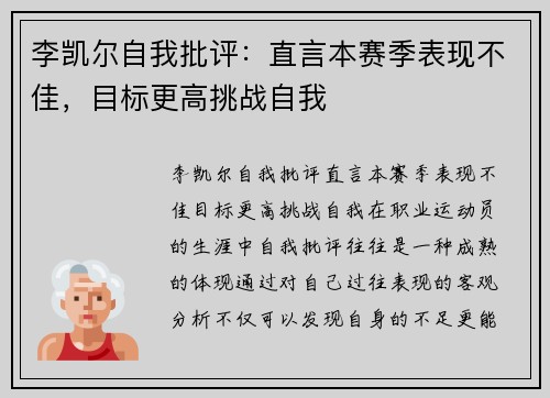李凯尔自我批评：直言本赛季表现不佳，目标更高挑战自我