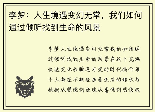 李梦：人生境遇变幻无常，我们如何通过倾听找到生命的风景