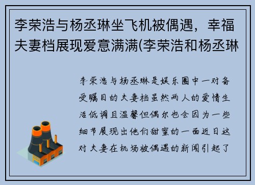 李荣浩与杨丞琳坐飞机被偶遇，幸福夫妻档展现爱意满满(李荣浩和杨丞琳同台)