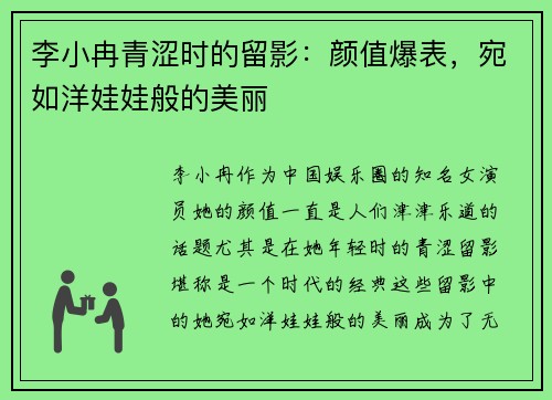 李小冉青涩时的留影：颜值爆表，宛如洋娃娃般的美丽