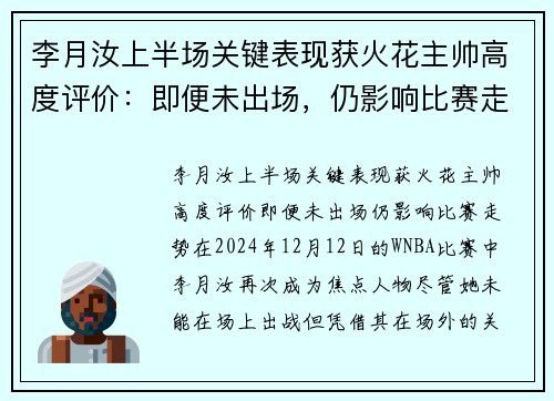 李月汝上半场关键表现获火花主帅高度评价：即便未出场，仍影响比赛走势