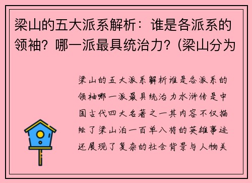 梁山的五大派系解析：谁是各派系的领袖？哪一派最具统治力？(梁山分为几大派)