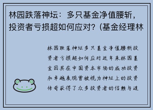 林园跌落神坛：多只基金净值腰斩，投资者亏损超如何应对？(基金经理林园简介)