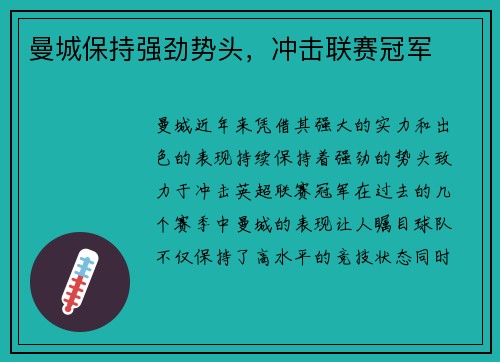曼城保持强劲势头，冲击联赛冠军