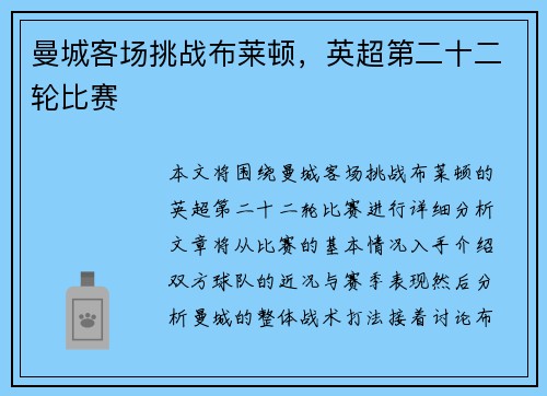 曼城客场挑战布莱顿，英超第二十二轮比赛