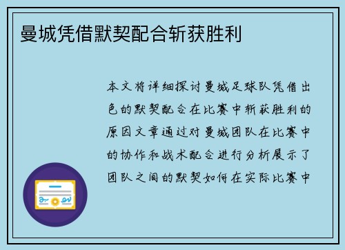 曼城凭借默契配合斩获胜利