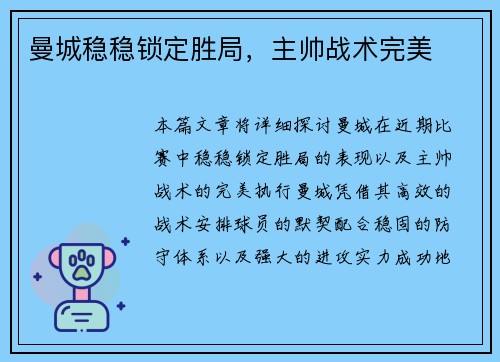 曼城稳稳锁定胜局，主帅战术完美