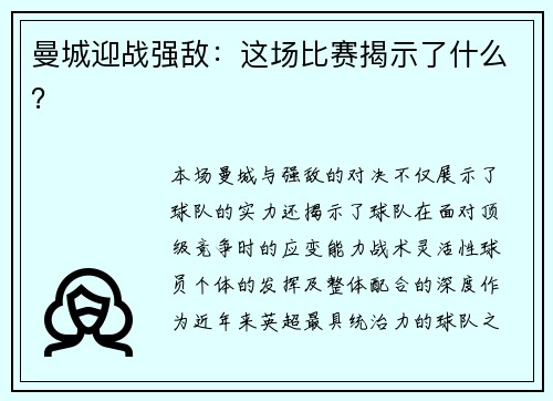 曼城迎战强敌：这场比赛揭示了什么？