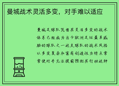 曼城战术灵活多变，对手难以适应