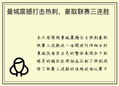 曼城震撼打击热刺，豪取联赛三连胜