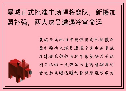 曼城正式批准中场悍将离队，新援加盟补强，两大球员遭遇冷宫命运