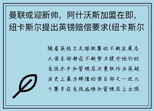 曼联或迎新帅，阿什沃斯加盟在即，纽卡斯尔提出英镑赔偿要求(纽卡斯尔联老板阿什利)