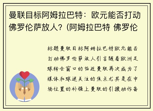 曼联目标阿姆拉巴特：欧元能否打动佛罗伦萨放人？(阿姆拉巴特 佛罗伦萨)