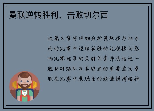 曼联逆转胜利，击败切尔西