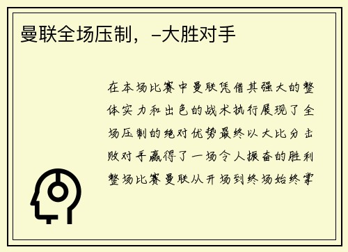 曼联全场压制，-大胜对手
