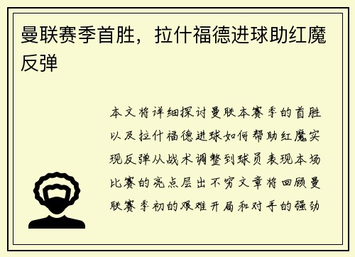 曼联赛季首胜，拉什福德进球助红魔反弹