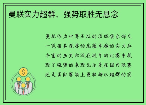 曼联实力超群，强势取胜无悬念
