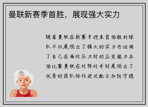 曼联新赛季首胜，展现强大实力
