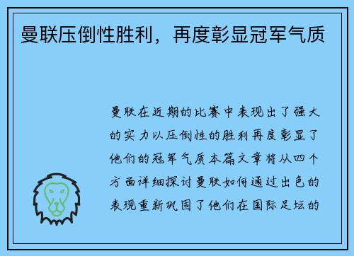 曼联压倒性胜利，再度彰显冠军气质