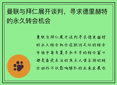 曼联与拜仁展开谈判，寻求德里赫特的永久转会机会