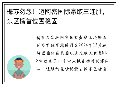 梅苏勿念！迈阿密国际豪取三连胜，东区榜首位置稳固