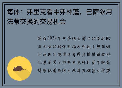 每体：弗里克看中弗林蓬，巴萨欲用法蒂交换的交易机会