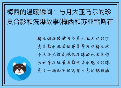 梅西的温暖瞬间：与月大亚马尔的珍贵合影和洗澡故事(梅西和苏亚雷斯在马德里)