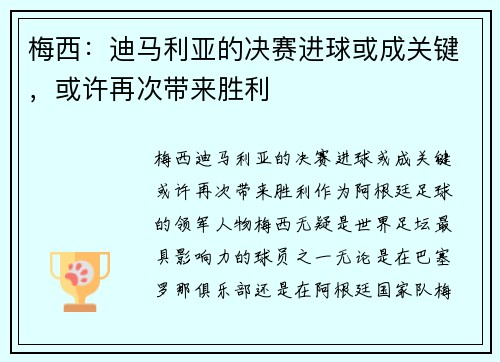 梅西：迪马利亚的决赛进球或成关键，或许再次带来胜利