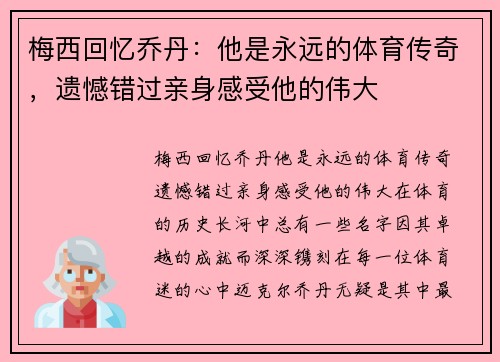 梅西回忆乔丹：他是永远的体育传奇，遗憾错过亲身感受他的伟大