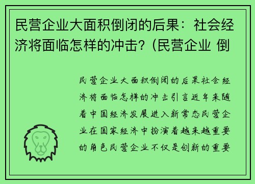 民营企业大面积倒闭的后果：社会经济将面临怎样的冲击？(民营企业 倒闭)