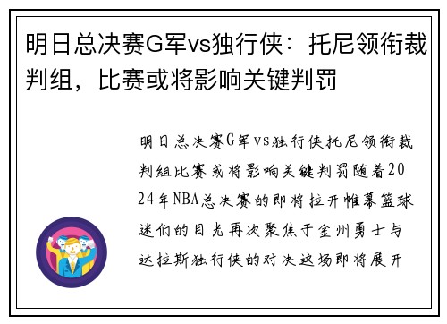 明日总决赛G军vs独行侠：托尼领衔裁判组，比赛或将影响关键判罚