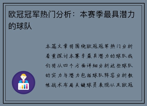 欧冠冠军热门分析：本赛季最具潜力的球队