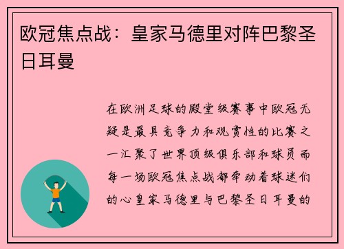 欧冠焦点战：皇家马德里对阵巴黎圣日耳曼