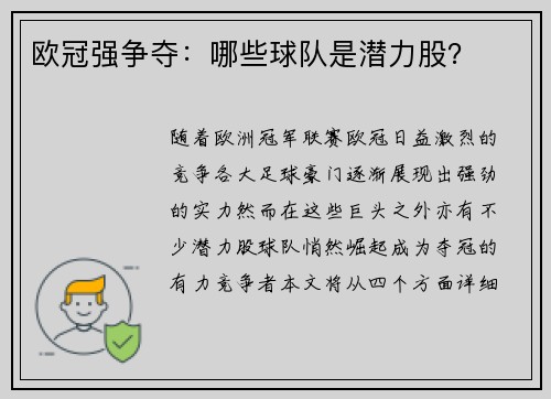 欧冠强争夺：哪些球队是潜力股？