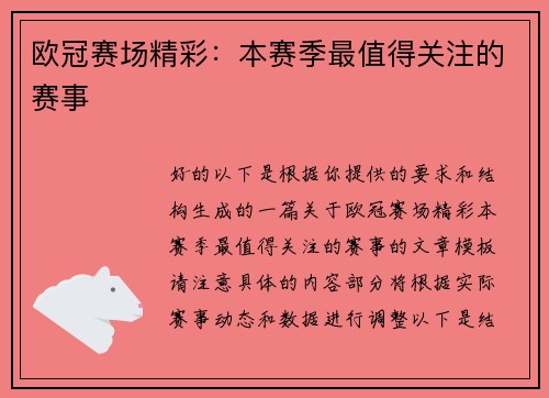 欧冠赛场精彩：本赛季最值得关注的赛事