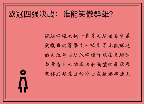 欧冠四强决战：谁能笑傲群雄？