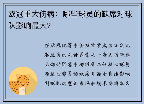 欧冠重大伤病：哪些球员的缺席对球队影响最大？