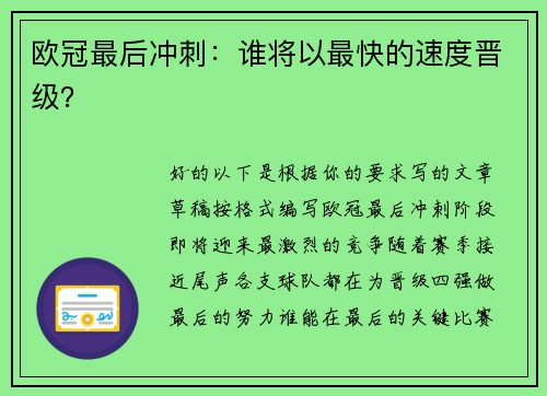 欧冠最后冲刺：谁将以最快的速度晋级？