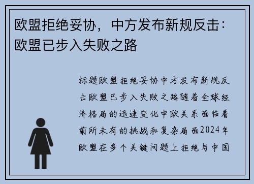 欧盟拒绝妥协，中方发布新规反击：欧盟已步入失败之路