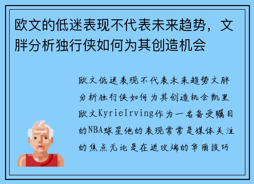 欧文的低迷表现不代表未来趋势，文胖分析独行侠如何为其创造机会