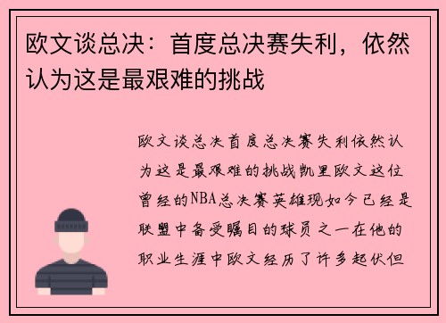 欧文谈总决：首度总决赛失利，依然认为这是最艰难的挑战