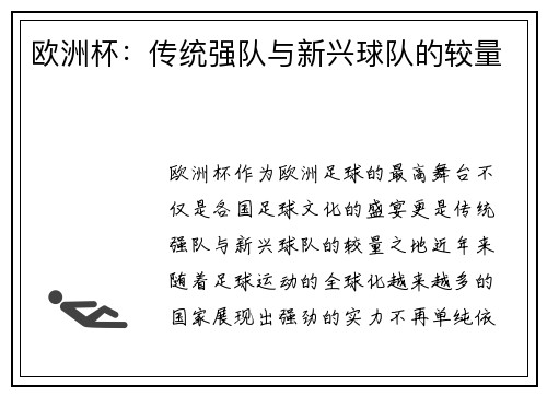 欧洲杯：传统强队与新兴球队的较量