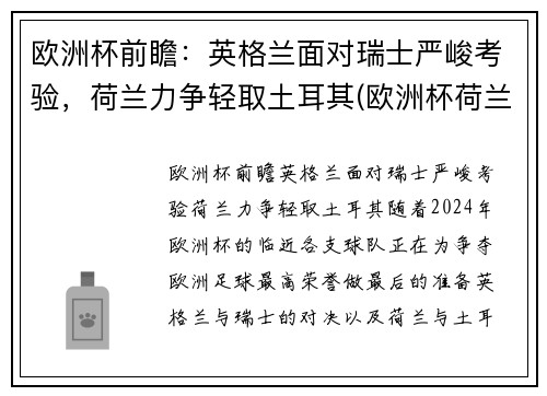 欧洲杯前瞻：英格兰面对瑞士严峻考验，荷兰力争轻取土耳其(欧洲杯荷兰和英格兰)