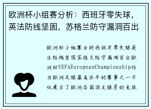 欧洲杯小组赛分析：西班牙零失球，英法防线坚固，苏格兰防守漏洞百出