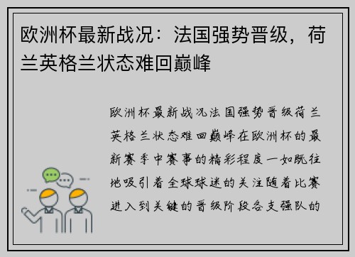 欧洲杯最新战况：法国强势晋级，荷兰英格兰状态难回巅峰