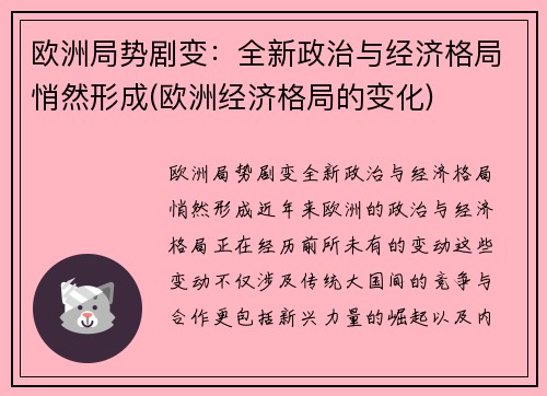 欧洲局势剧变：全新政治与经济格局悄然形成(欧洲经济格局的变化)