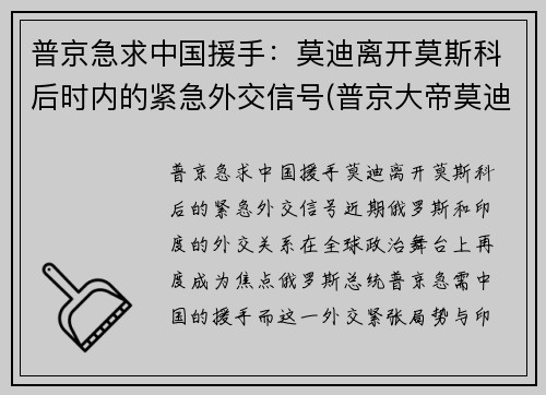 普京急求中国援手：莫迪离开莫斯科后时内的紧急外交信号(普京大帝莫迪老仙)