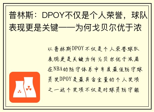 普林斯：DPOY不仅是个人荣誉，球队表现更是关键——为何戈贝尔优于浓眉